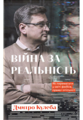 Війна за реальність. Як перемагати у світі фейків, правд і спільнот