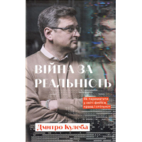Війна за реальність. Як перемагати у світі фейків, правд і спільнот