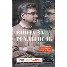 Війна за реальність. Як перемагати у світі фейків, правд і спільнот