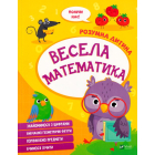 Весела математика