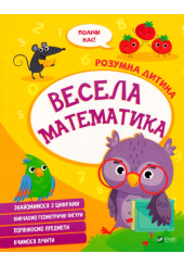 Весела математика