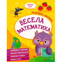 Весела математика