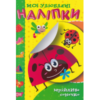 Мрійливе сонечко