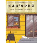 Кав’ярня. Мій перший бізнес. Креативний нотатник
