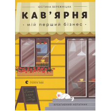 Кав’ярня. Мій перший бізнес. Креативний нотатник