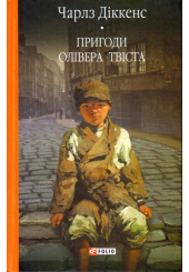 Пригоди Олівера Твіста