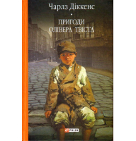Пригоди Олівера Твіста