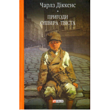 Пригоди Олівера Твіста