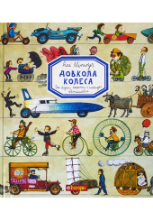 Довкола колеса. Про візки, карети і швидкі автомобілі
