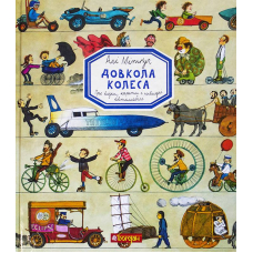 Довкола колеса. Про візки, карети і швидкі автомобілі