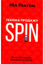 Техніка продажу SPIN