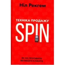 Техніка продажу SPIN