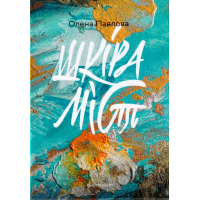 Шкіра міст