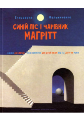 Синій ліс і чарівник Магрітт
