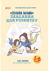 Лінива мама: завдання для розвитку