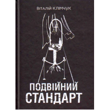 Подвійний стандарт