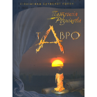 Тавро