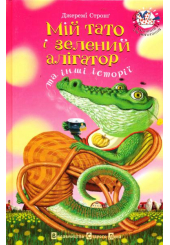 Мій тато і зелений алігатор