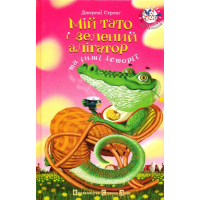 Мій тато і зелений алігатор