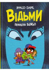 Відьми