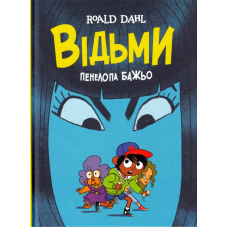 Відьми