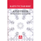 Архетипи і колективне несвідоме
