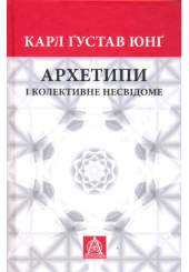 Архетипи і колективне несвідоме
