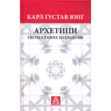 Архетипи і колективне несвідоме