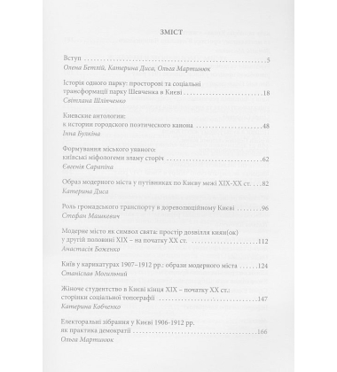 Живучи в модерному місті: Київ кінця XIX - середини XX століття