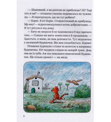 Пригоди кота Бориса