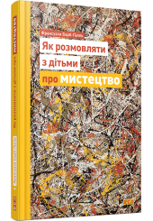 Як розмовляти з дітьми про мистецтво