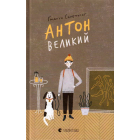 Антон Великий