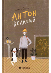 Антон Великий