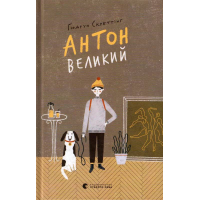 Антон Великий