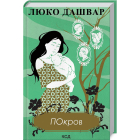 ПОкров