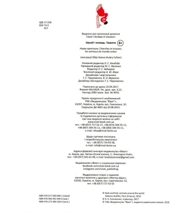 Шукай і знаходь. Тварини