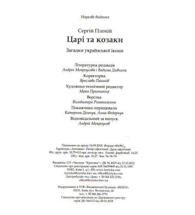 Царі та козаки. Загадки української ікони