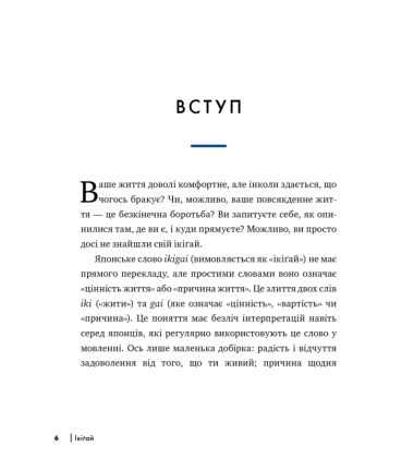 Ікіґай. Дізнайтеся сенс власного існування