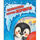 Хованки серед криги