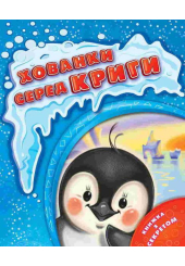 Хованки серед криги