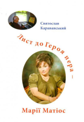 Лист до Героя пера - Марії Матіос