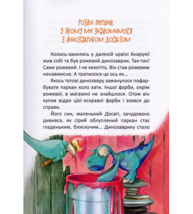 Пригоди динозавриків