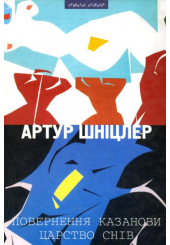 Повернення Казанови. Царство снів.