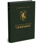 Українська дивізія «Галичина»