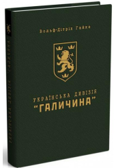 Українська дивізія «Галичина»