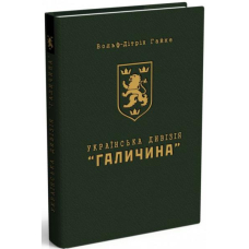 Українська дивізія «Галичина»