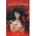 Химерниця