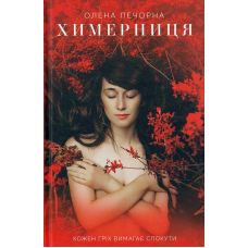 Химерниця