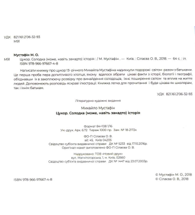 Цукор. Солодка (може, навіть занадто) історія