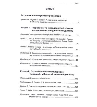 Антропологія простору. Т.1: Культурний ландшафт Києва та околиць